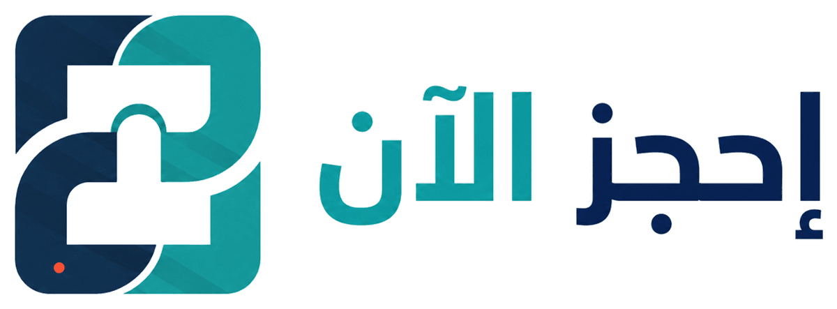 إحجز الآن